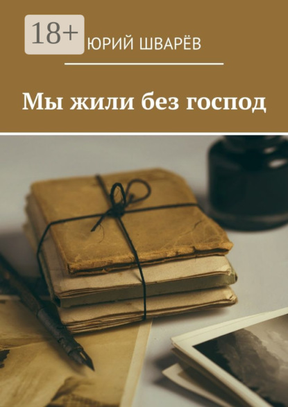 Книга Юрий Шварев Мы жили без господ