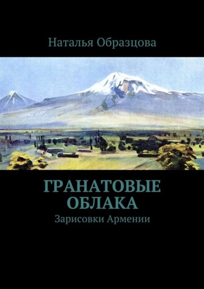 Книга Наталья Образцова Гранатовые облака. Зарисовки Армении
