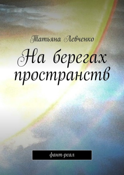 Книга Татьяна Левченко На берегах пространств. Фант-реал