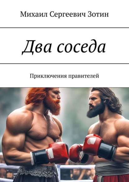 Книга Михаил Сергеевич Зотин Два соседа. Приключения правителей