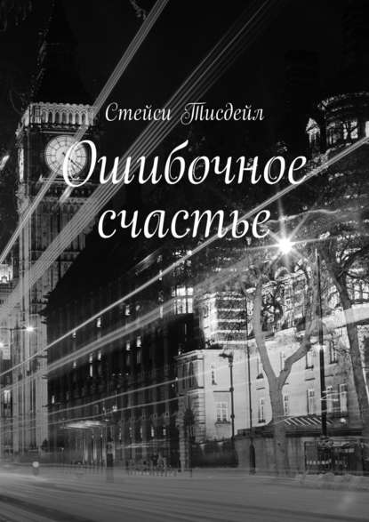 Книга Стейси Тисдейл Ошибочное счастье