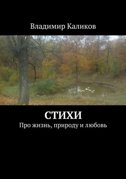Книга Владимир Каликов Стихи. Про жизнь, природу и любовь