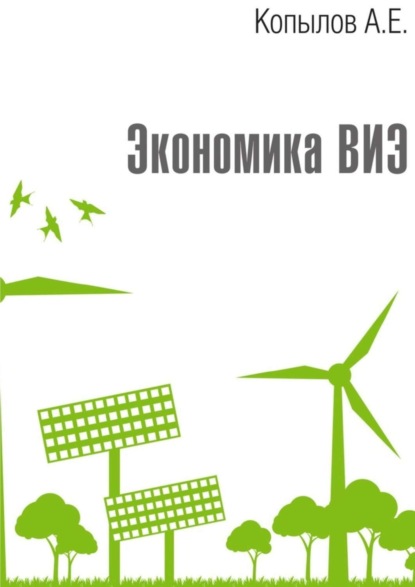 Книга Анатолий Копылов Экономика ВИЭ. Издание 2-е, переработанное и дополненное