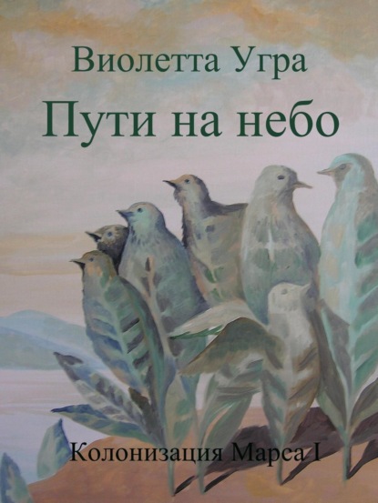 Книга Виолетта Викторовна Угра Пути на небо. Колонизация Марса I