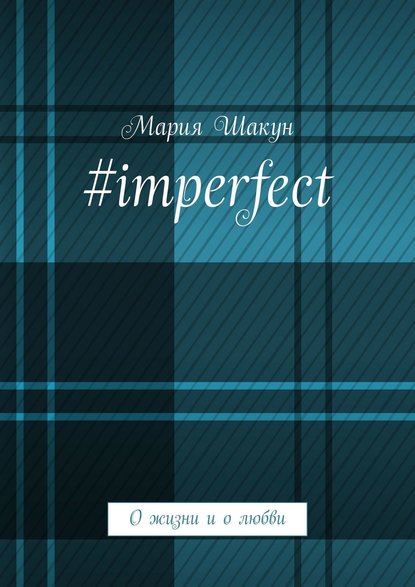 Книга Мария Шакун #imperfect. О жизни и о любви