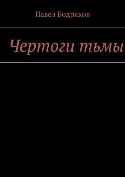 Книга Павел Бодряков Чертоги тьмы