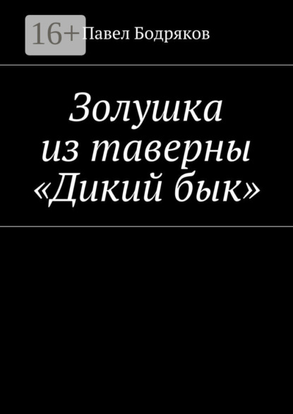 Книга Павел Бодряков Золушка из таверны «Дикий бык»