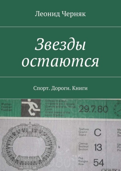 Книга Леонид Черняк Звезды остаются. Спорт. Дороги. Книги