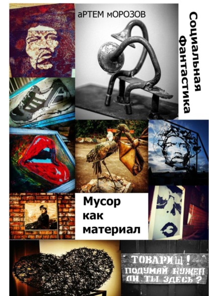 Книга Артем Морозов Мусор как материал. Социальная фантастика