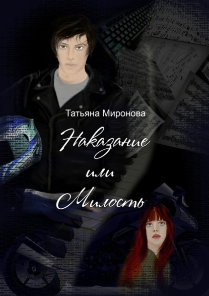 Книга Татьяна Олеговна Миронова Наказание или милость. О жизни, мотоциклах, любви… к музыке