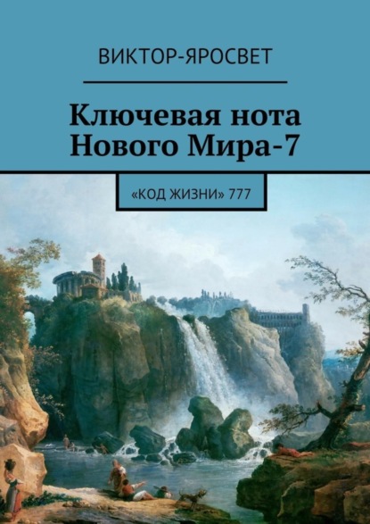 Книга Виктор-Яросвет Ключевая нота Нового Мира-7. «Код Жизни» 777