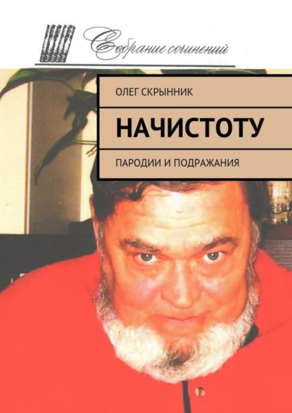 Книга Олег Скрынник Начистоту. Пародии и подражания