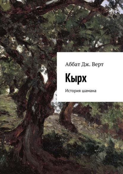 Книга Аббат Дж. Верт,  Аббат Дж. Верт Кырх. История шамана