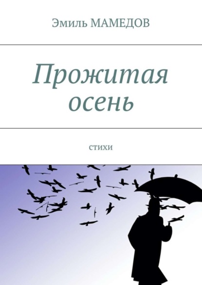 Книга Эмиль Мамедов Прожитая осень. Стихи