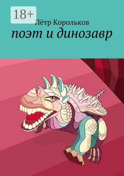 Книга Пётр Корольков поэт и динозавр
