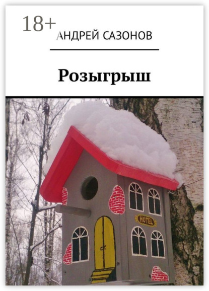 Книга Андрей Сазонов Розыгрыш