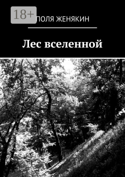 Книга Поля Женякин Лес вселенной