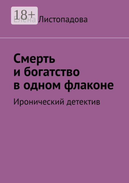 Книга Елена Листопадова Смерть и богатство в одном флаконе. Иронический детектив
