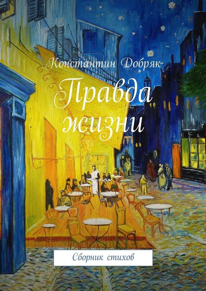 Книга Константин Юрьевич Добряк Правда жизни. Сборник стихов