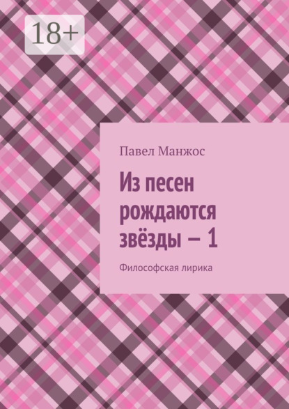Книга Павел Манжос Из песен рождаются звёзды – 1. Философская лирика