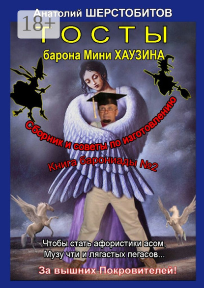 Книга Анатолий Шерстобитов Тосты барона Мини Хаузина