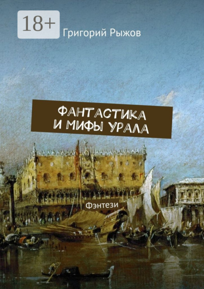 Книга Григорий Михайлович Рыжов Фантастика и мифы Урала. Фэнтези