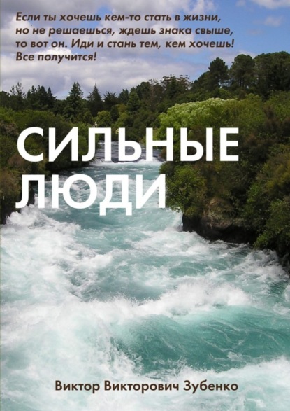 Книга Виктор Викторович Зубенко Сильные люди