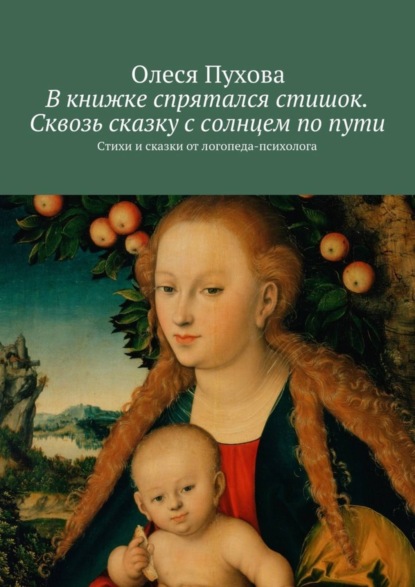 Книга Олеся Александровна Пухова В книжке спрятался стишок. Сквозь сказку с солнцем по пути. Стихи и сказки от логопеда-психолога