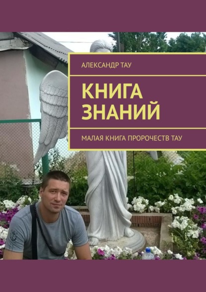 Книга Александр Тау Книга знаний. Малая книга пророчеств Тау