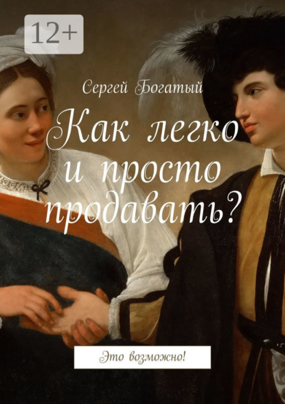 Книга Сергей Богатый Как легко и просто продавать? Это возможно!