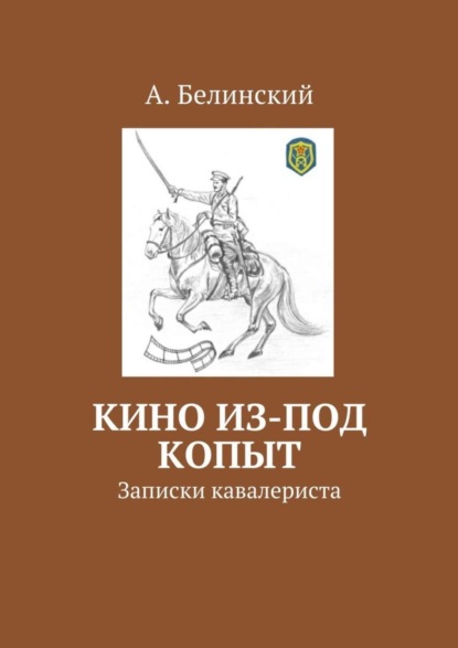 Книга Алексей Николаевич Белинский Кино из-под копыт. Записки кавалериста