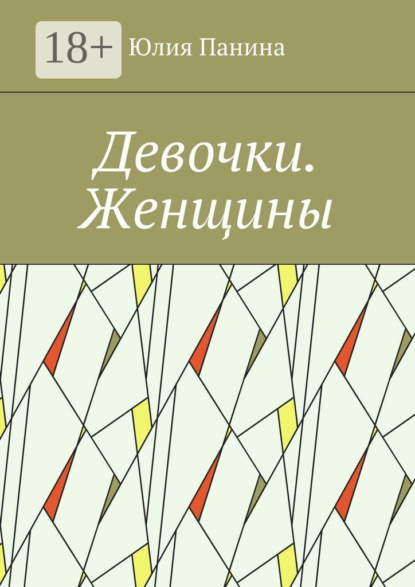 Книга Юлия Панина Девочки. Женщины