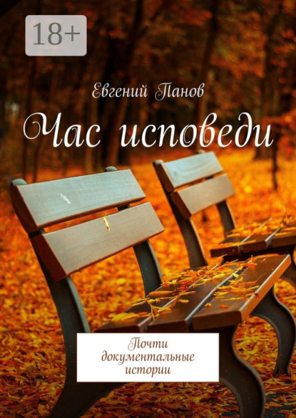Книга Евгений Панов Час исповеди. Почти документальные истории