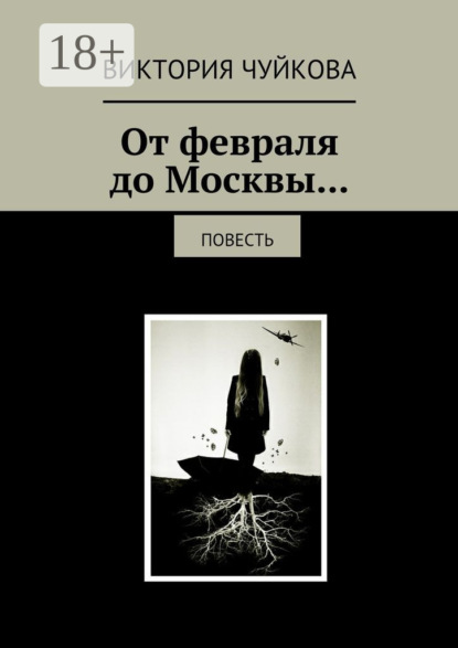 Книга Виктория Чуйкова От февраля до Москвы… Повесть