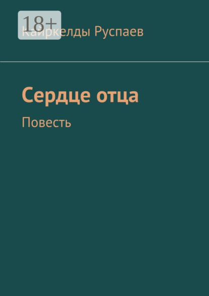 Книга Кайркелды Руспаев Сердце отца. Повесть