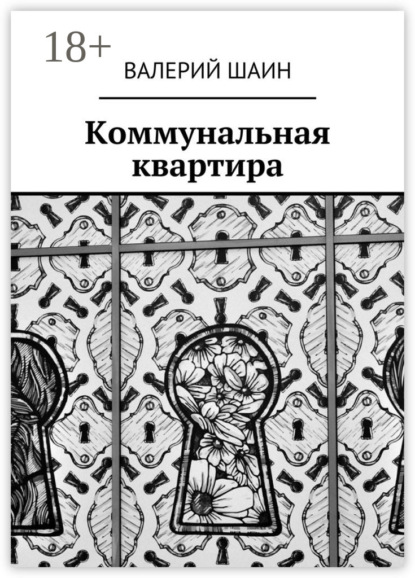 Книга Валерий Шаин Коммунальная квартира