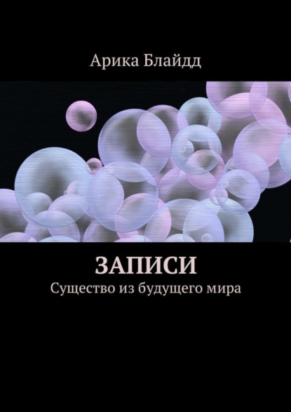 Книга Арика Блайдд Записи. Существо из будущего мира
