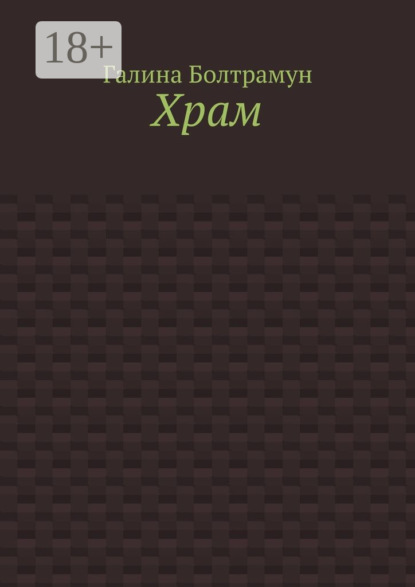 Книга Галина Болтрамун Храм