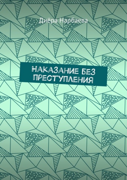 Книга Диера Нарбаева Наказание без преступления