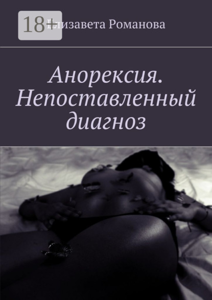Книга Елизавета Романова Анорексия. Непоставленный диагноз