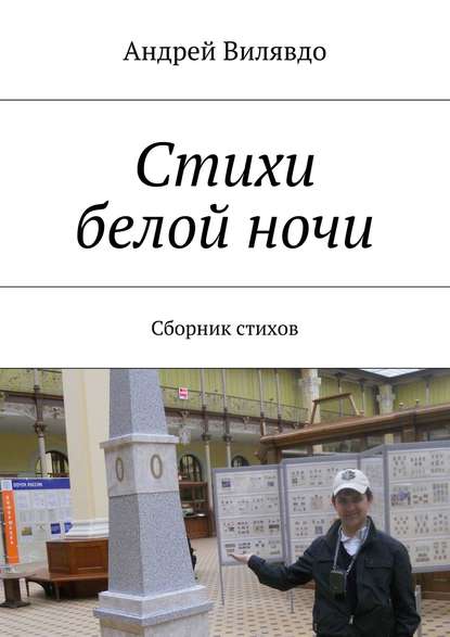 Книга Андрей Алексеевич Вилявдо Стихи белой ночи. Сборник стихов