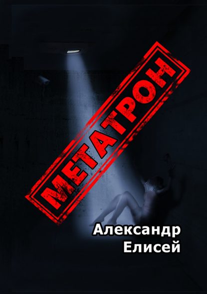 Книга Александр Елисей Метатрон. Роман