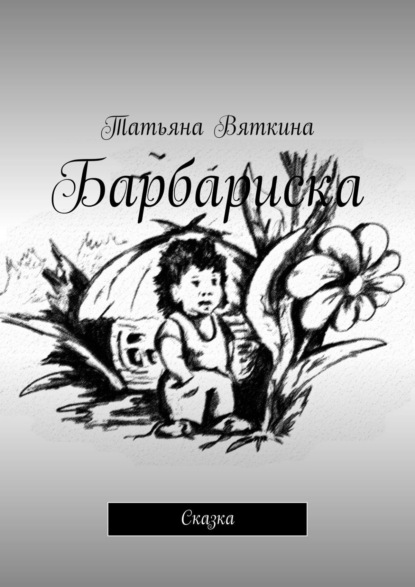 Книга Татьяна Вяткина Барбариска. Сказка