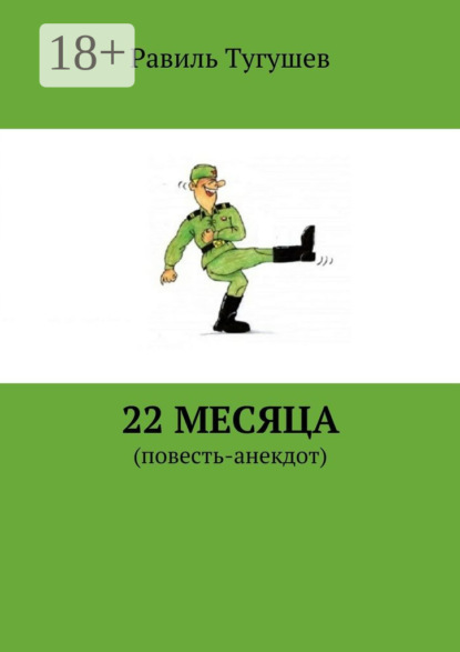 Книга Равиль Тугушев 22 месяца. Повесть-анекдот