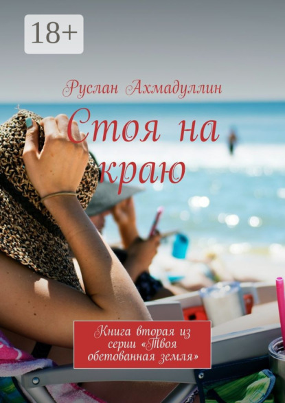 Книга Руслан Ахмадуллин Стоя на краю. Книга вторая из серии «Твоя обетованная земля»