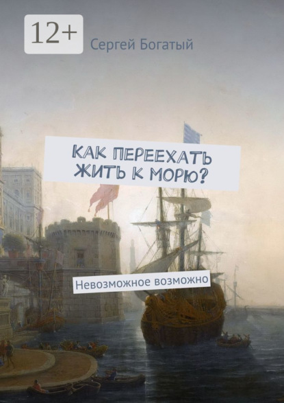 Книга Сергей Богатый Как переехать жить к морю? Невозможное возможно