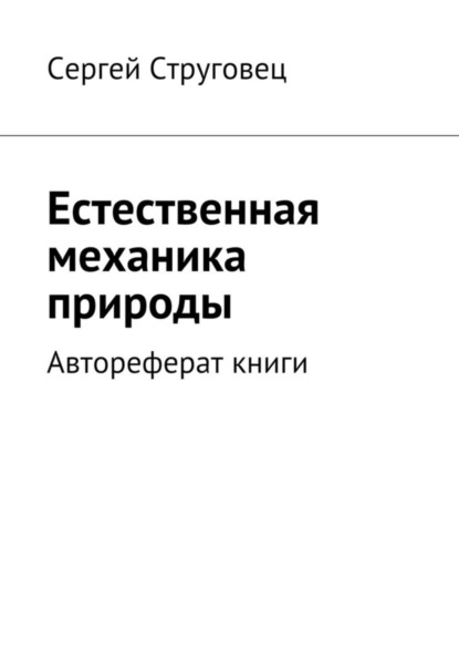 Книга Сергей Анатольевич Струговец Естественная механика природы. Автореферат книги