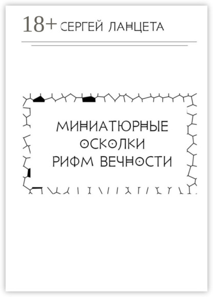 Книга Сергей Ланцета Миниатюрные осколки рифм вечности
