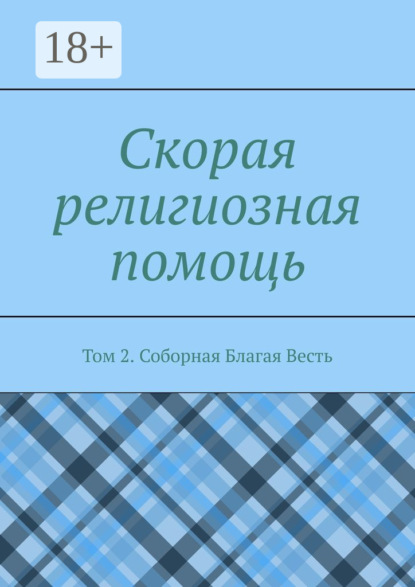 Книга Дамир Миннихазиевич Садыков Скорая религиозная помощь. Том 2. Соборная Благая Весть
