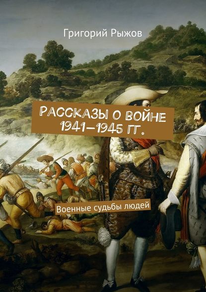 Книга Григорий Михайлович Рыжов Рассказы о войне 1941-1945 гг. Военные судьбы людей